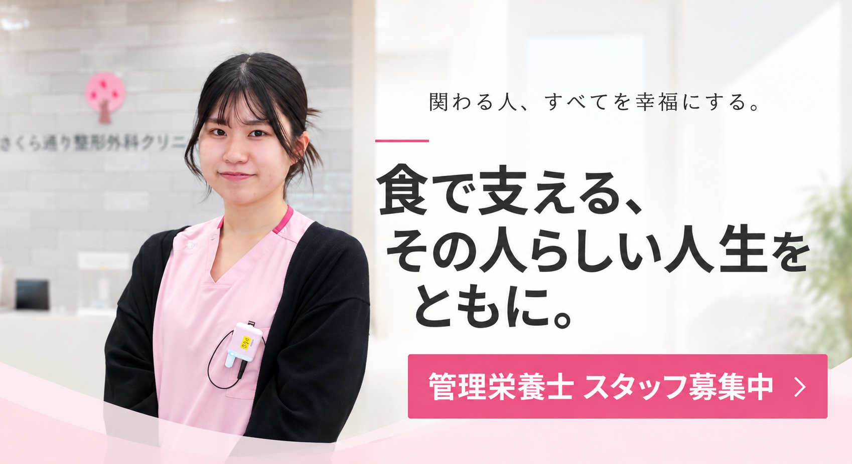 管理栄養士募集中