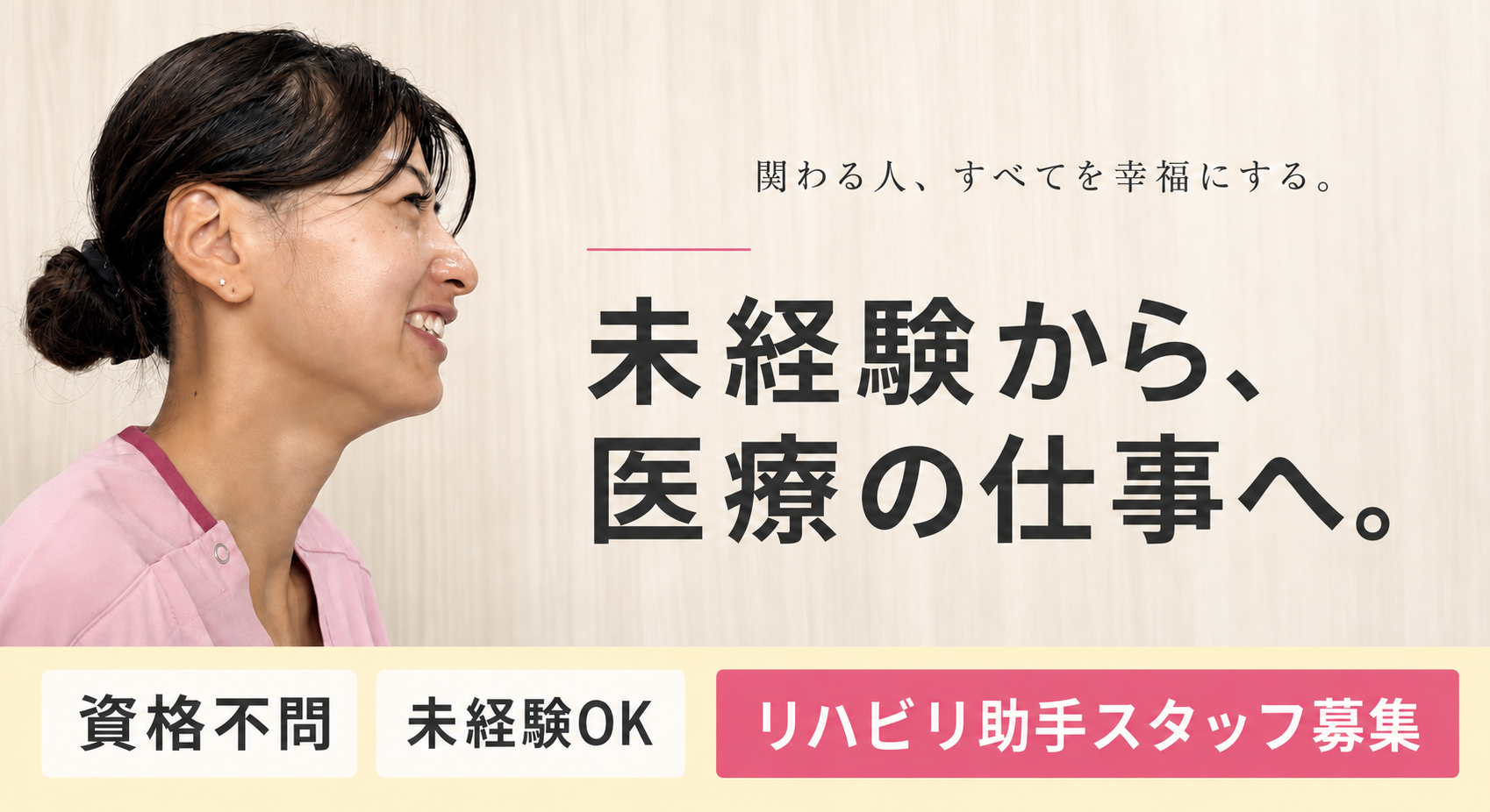 リハビリ助手スタッフ募集