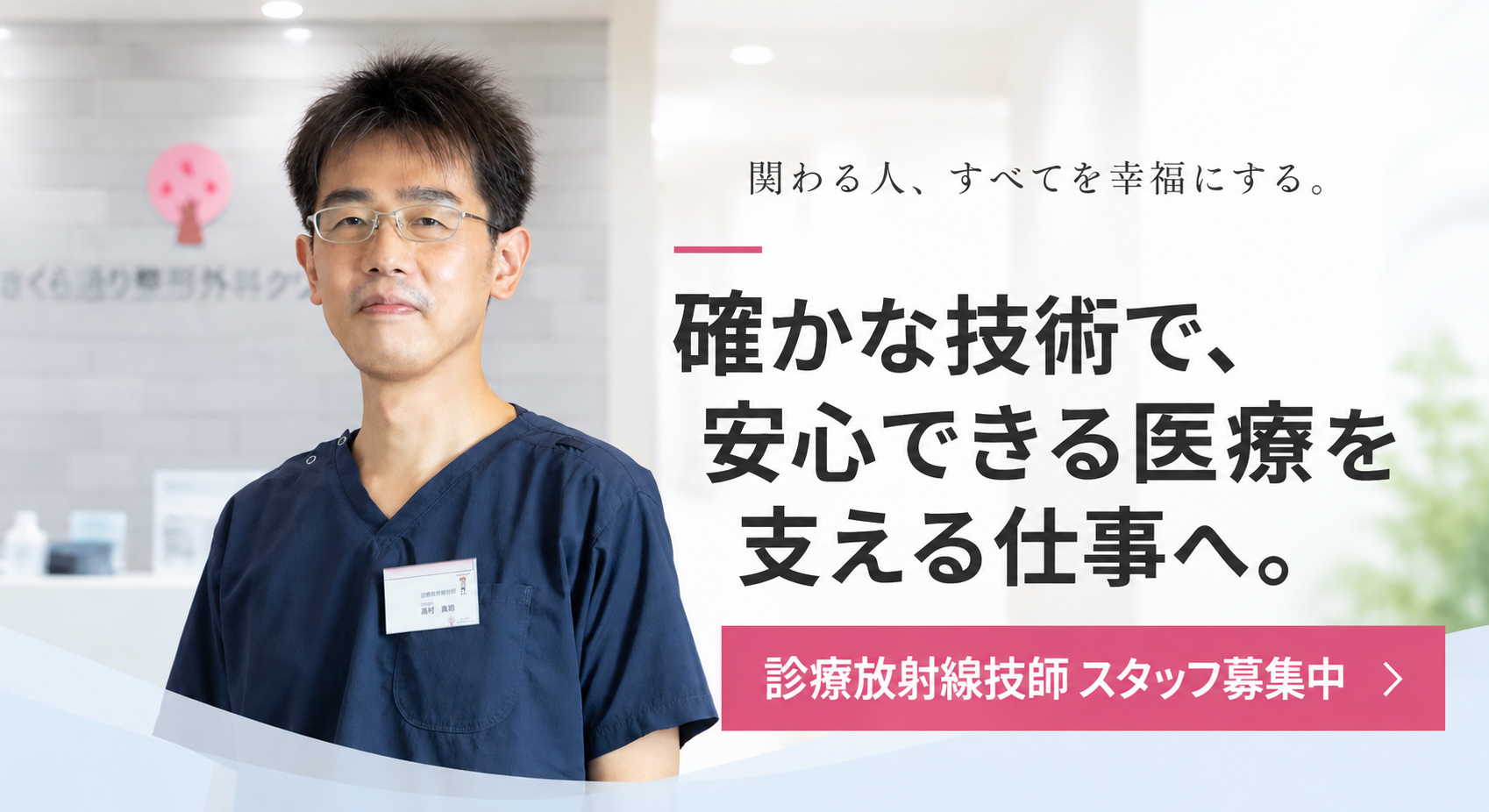 診療放射線技師募集中