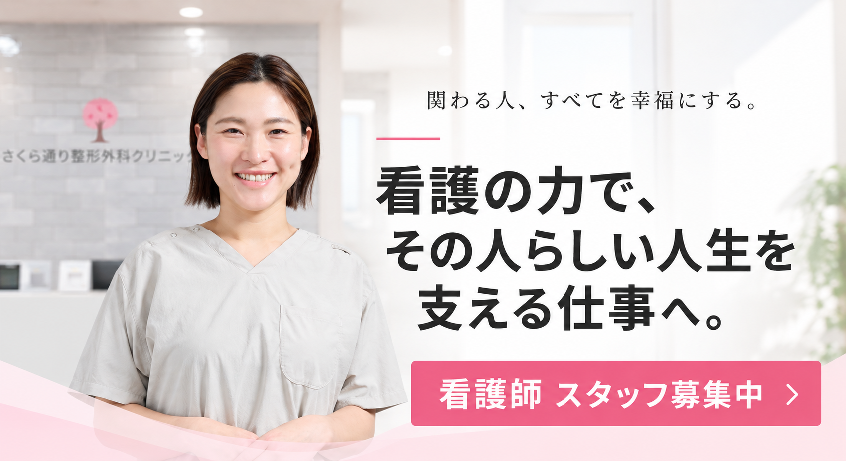 看護師スタッフ募集中