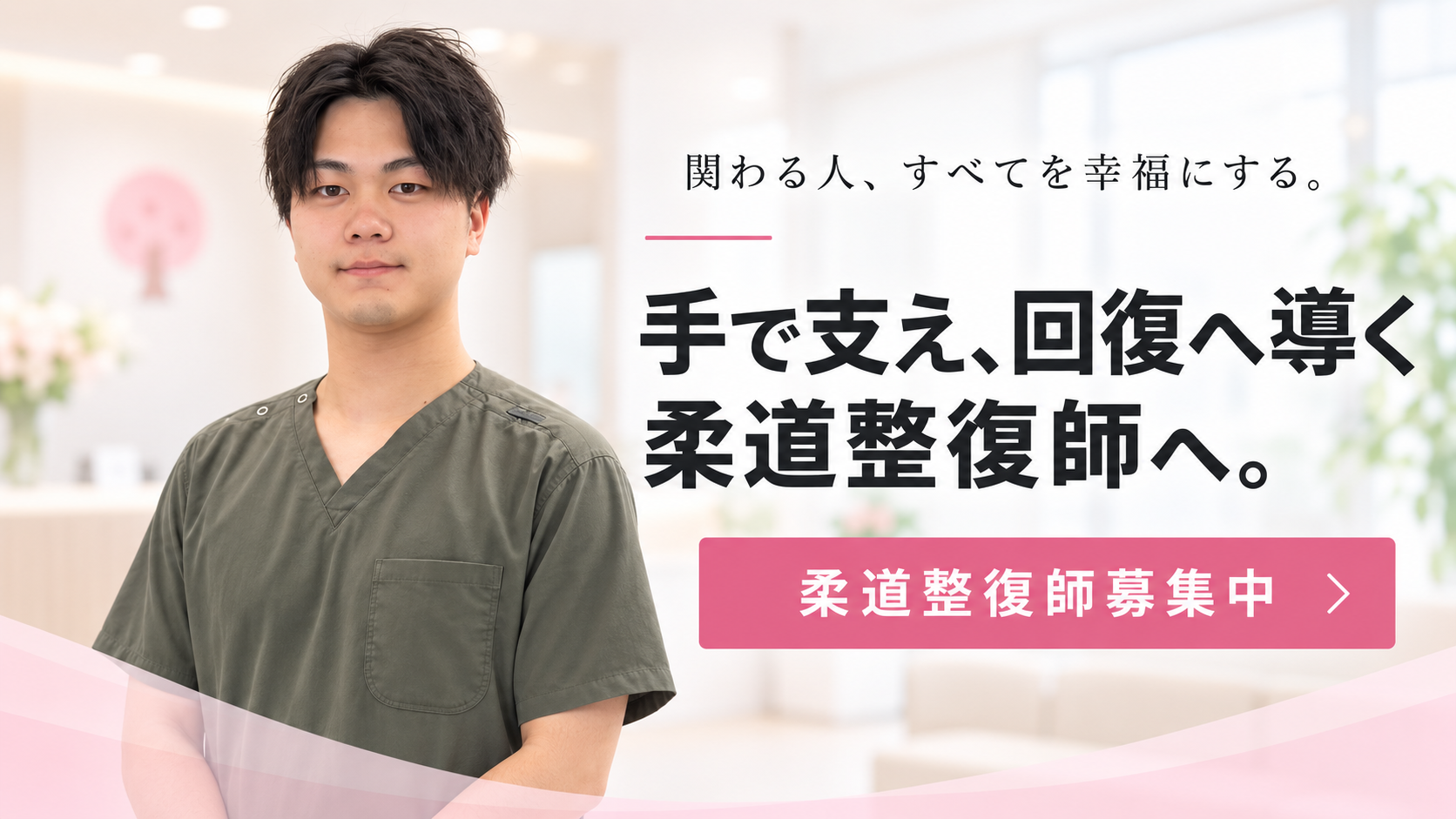 柔道整復師募集中