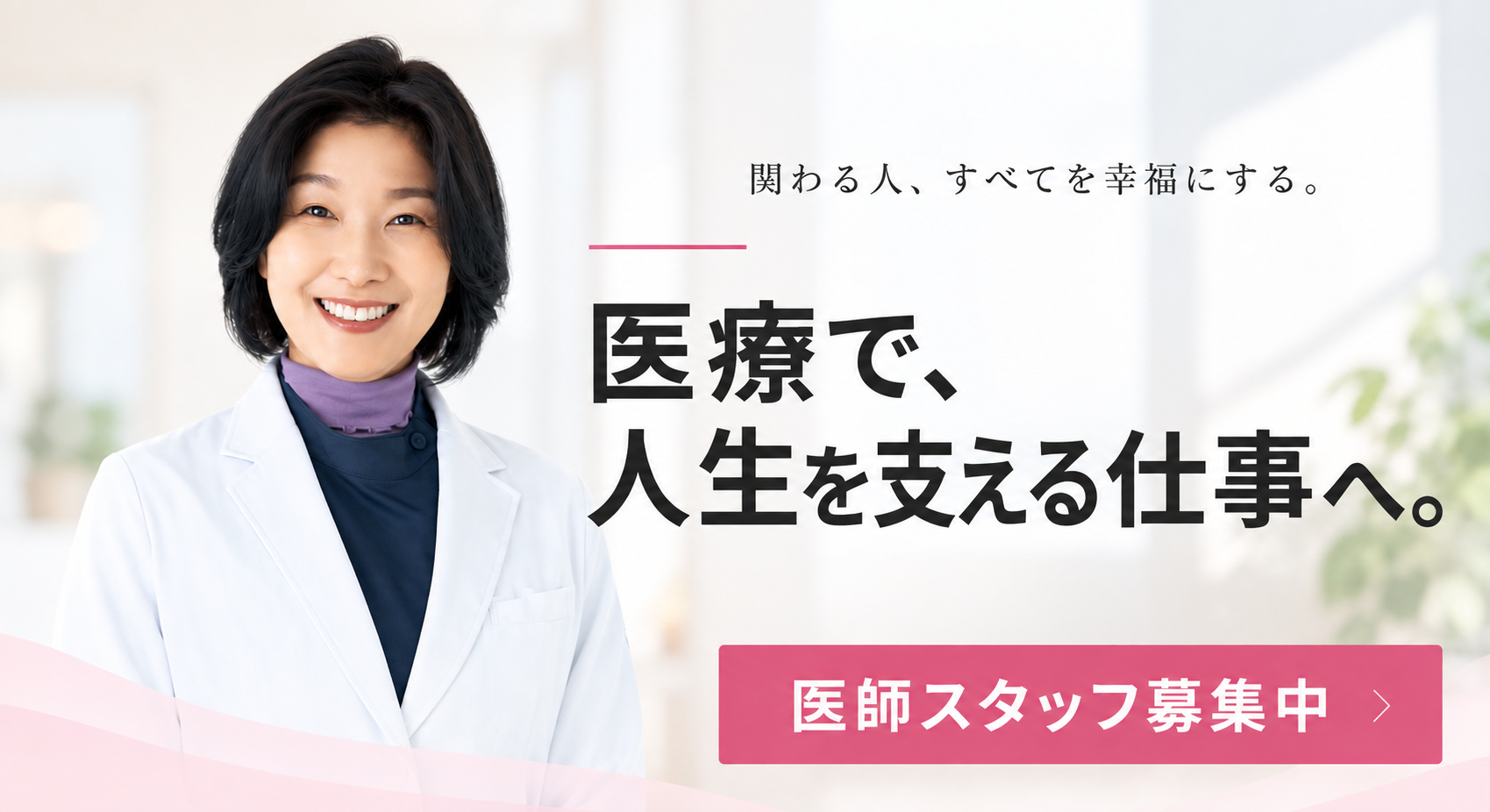 医師スタッフ募集中