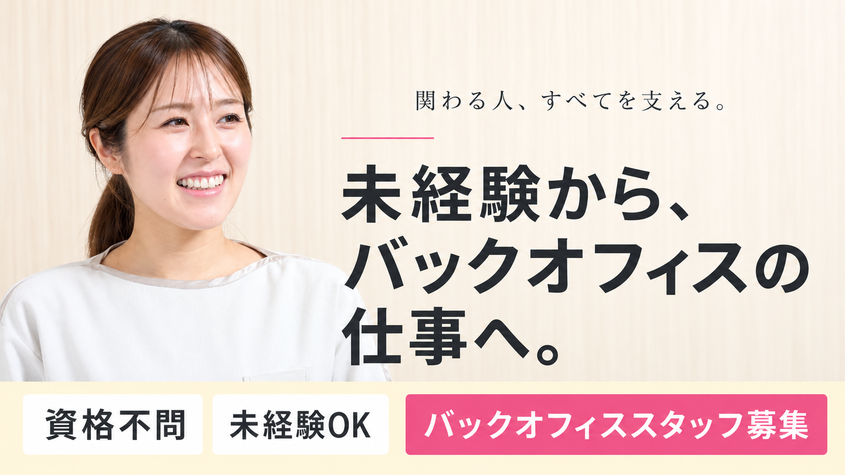 バックオフィススタッフ募集