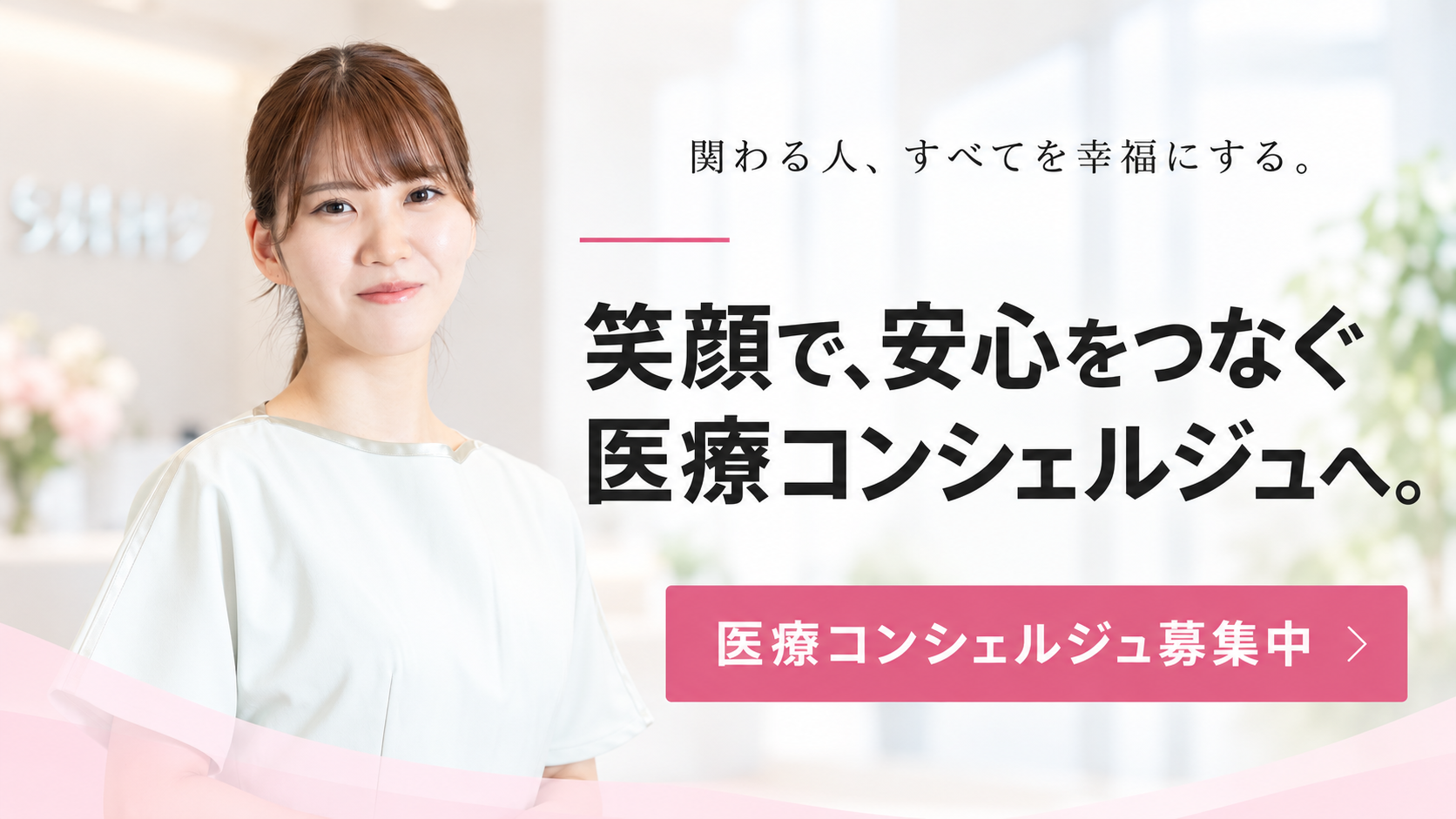 医療コンシェルジュ募集中