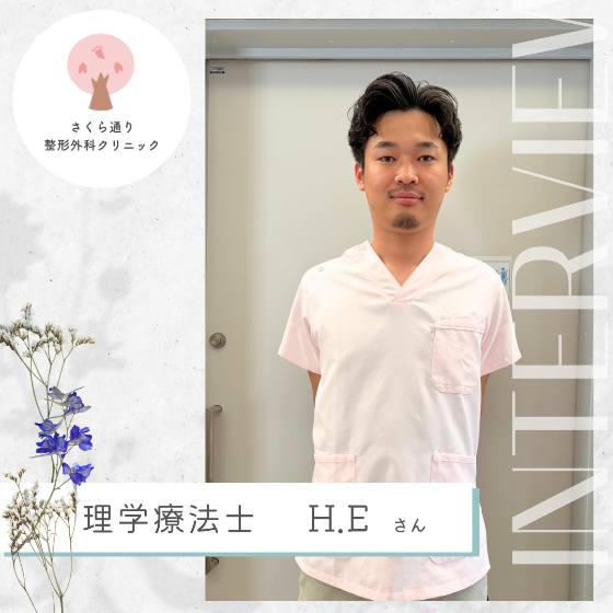 理学療法士 H.Eさん