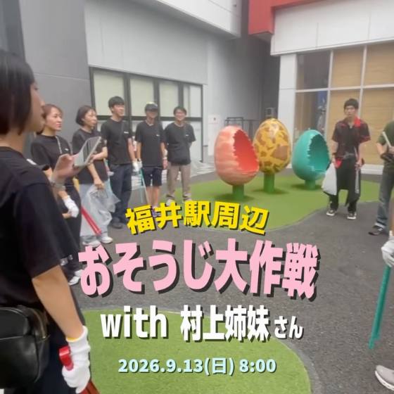 福井駅周辺 おそうじ大作戦