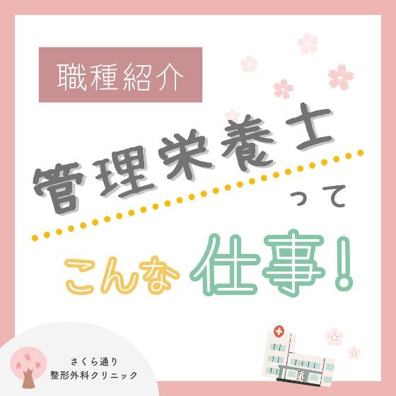 管理栄養士のお仕事紹介