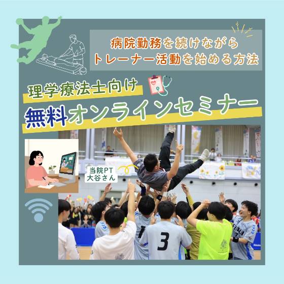 理学療法士向け無料セミナー
