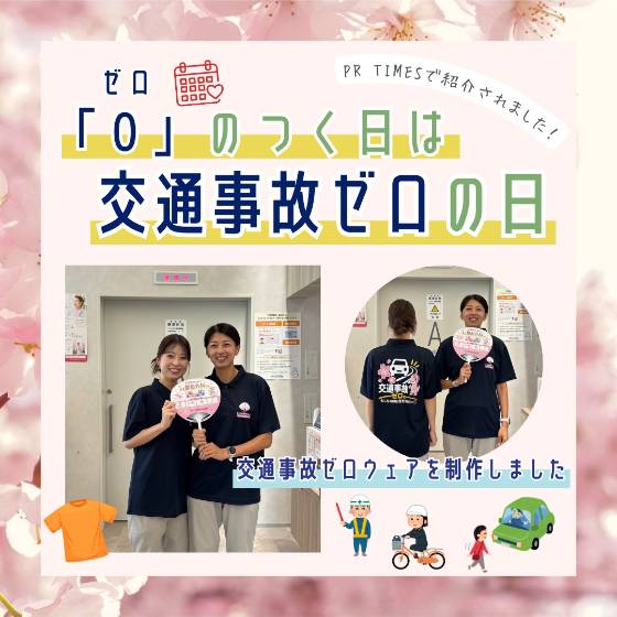 交通事故ゼロの日