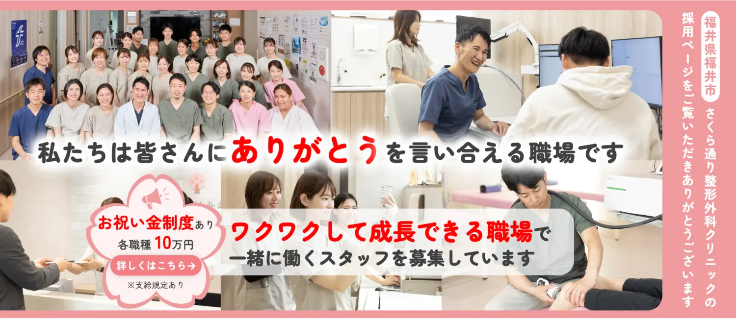 さくら通り整形外科クリニック 採用｜私たちは皆さんにありがとうを言い合える職場です。ワクワクして成長できる職場で一緒に働くスタッフを募集しています
