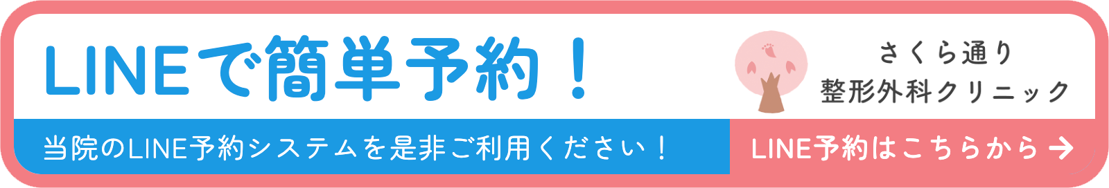 さくら通り整形外科クリニックのLINEによる簡単予約ページはこちら