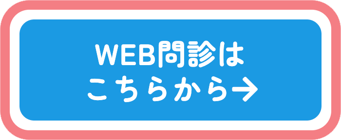 さくら通り整形外科クリニックのWEB問診ページはこちら