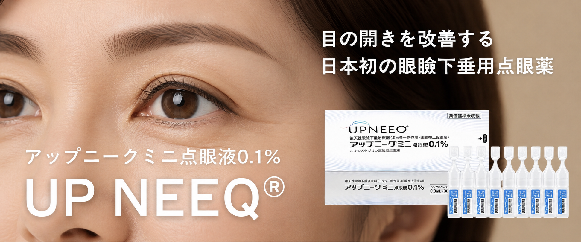 アップニークミニ点眼液0.1% UP NEEQ 目の開きを改善する日本初の眼瞼下垂用点眼薬