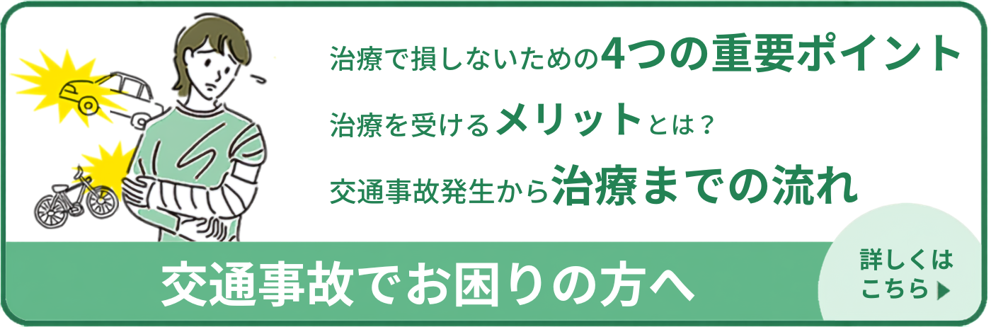 交通事故でお困りの方へのページはこちら