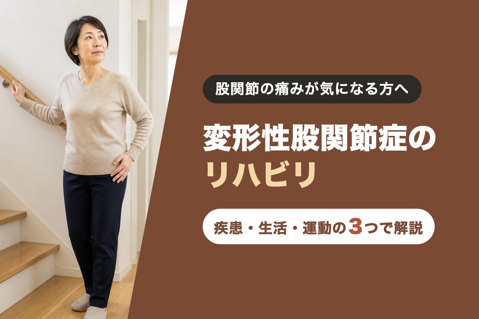 股関節の痛みが気になる方へ　変形性股関節症のリハビリ　疾患・生活・運動の3つで解説（階段の手前で腰の横に手を当てる女性のイメージ）
