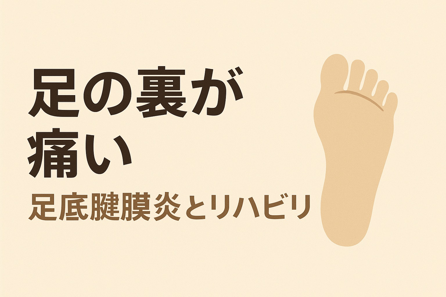 足の裏・かかとが痛い 足底腱膜炎とリハビリ（スタッフブログのアイキャッチ）